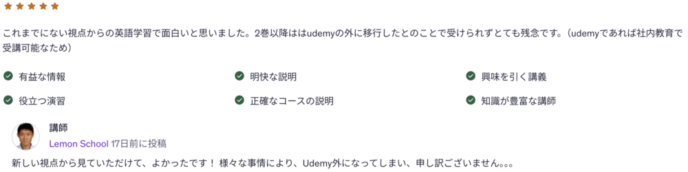これまでにない視点からの英語学習で面白いと思いました。2巻以降ははudemyの外に移行したとのことで受けられずとても残念です。（udemyであれば社内教育で受講可能なため）