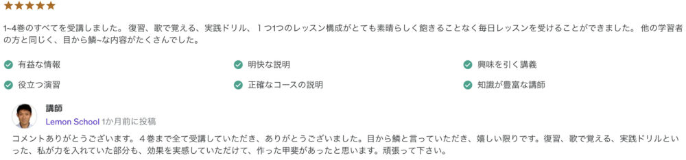 1~4巻のすべてを受講しました。 復習、歌で覚える、実践ドリル、１つ1つのレッスン構成がとても素晴らしく飽きることなく毎日レッスンを受けることができました。 他の学習者の方と同じく、目から鱗~な内容がたくさんでした。