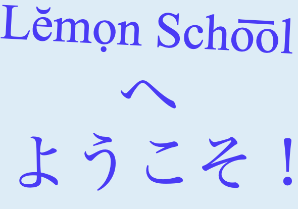 Lĕmọn Scho͞olへようこそ！