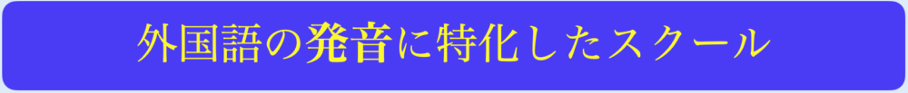 外国語の発音に特化したスクール