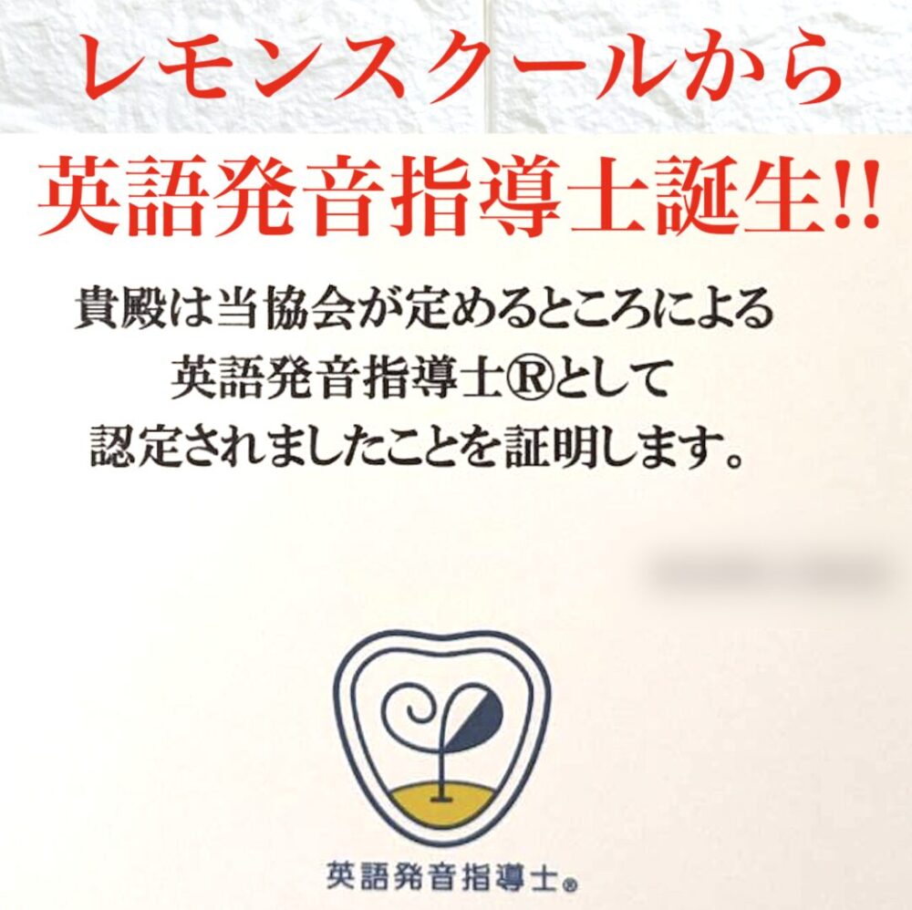 レモンスクールから英語発音指導士誕生！