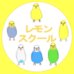 レモンスクール